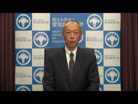 【愛知教育大学】新型コロナウイルス感染症対策のための遠隔授業の実施について