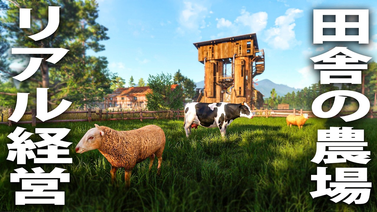 農場をリアル経営してお金を稼ぐ最新オープンワールド人生ゲーム【 Farmer's Dynasty 2 ライブ配信 】