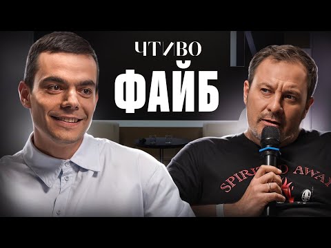 ЧТИВО and МИНАЕВ LIVE