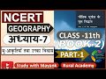 NCERT GEOGRAPHY Class 11 भौतिक भूगोल के मूल सिद्धांत C