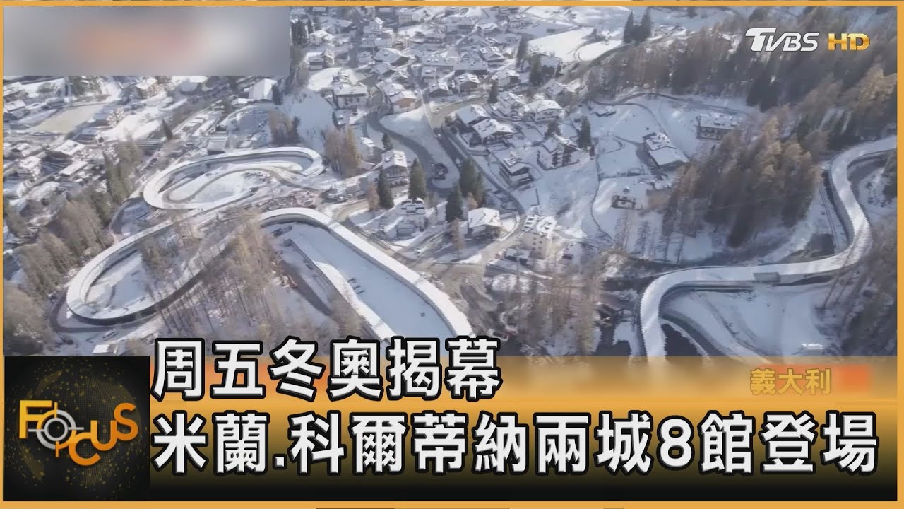 冬奧6日開幕　場館未完工　美ICE隨團維安　義民眾抗議