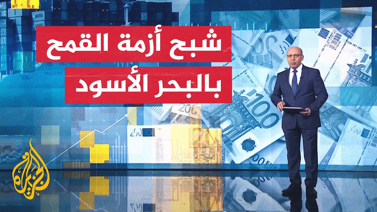 قراءة اقتصادية | تعطل 97% من صادرات القمح في البحر الأسود ومخاوف الأمن الغذائي