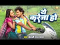 Khesari Lal Yadav और Rani Chatterjee का Superhit Song ये करेजा हो Ye Karej