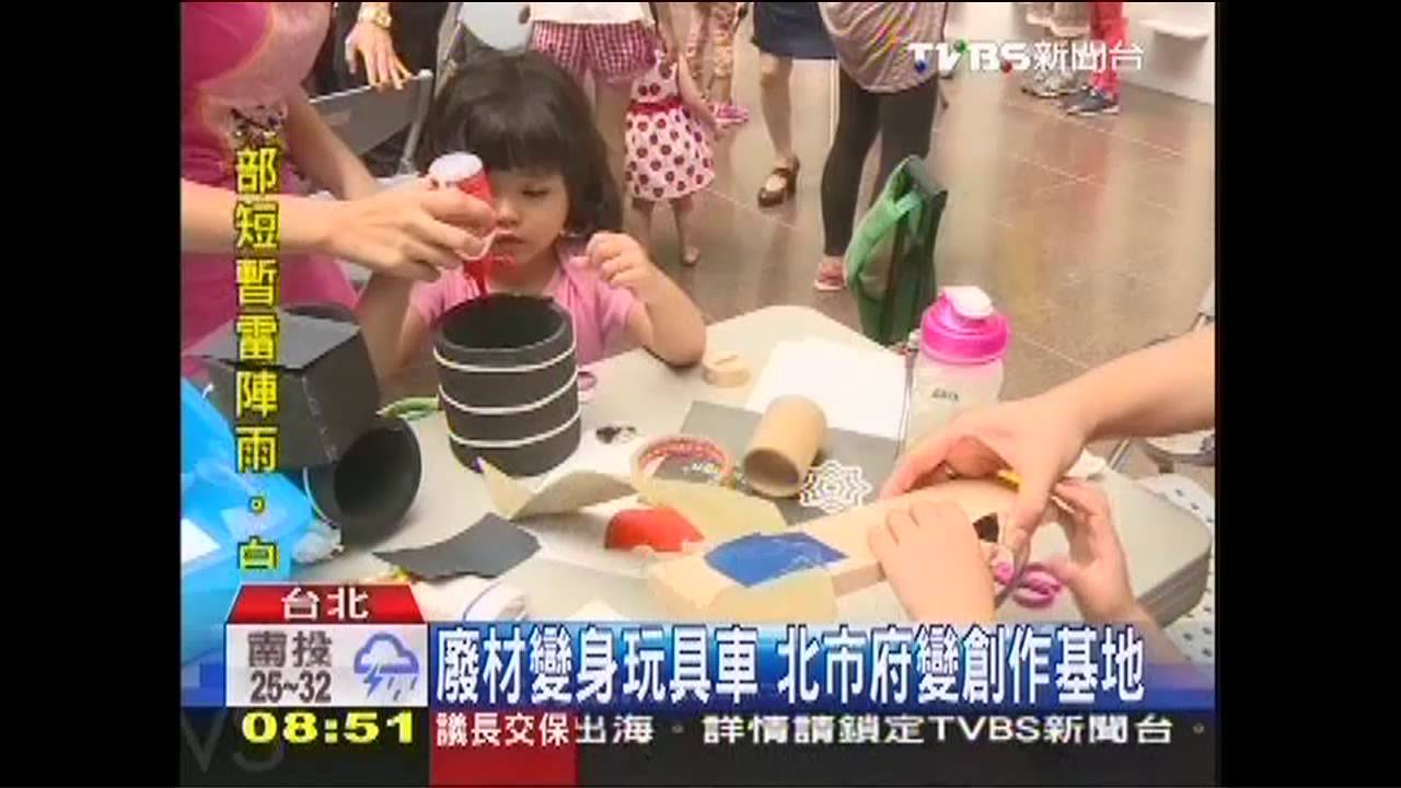 廢材變身玩具車 北市府變創作基地