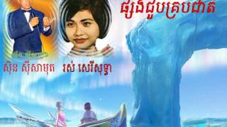 ផ្សងជួបគ្រប់ជាតិ ស៊ិន ស៊ីសាមុត រស់ សេរីសុទ្ធា