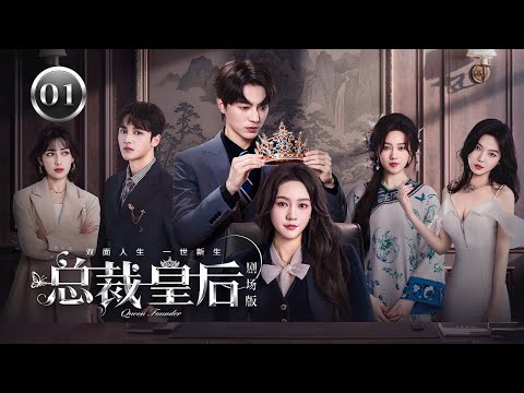 【剧场版】EP 01 | 皇后重生成落魄千金凭谋略商战逆袭翻盘，冷傲霸总与年下奶狗争风吃醋极限拉扯！《总裁皇后 Queen Founder》（孙艺燃、魏天浩）