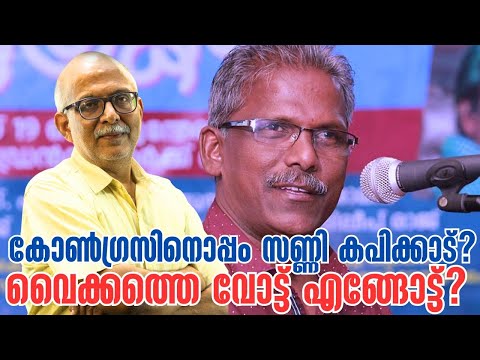 ബുദ്ധിജീവികള്‍ ബുദ്ധിമുട്ടറിയട്ടെ! | Sunny M Kapicadu | Kapikadu | Vaikom | UDF | Adv A Jayashankar