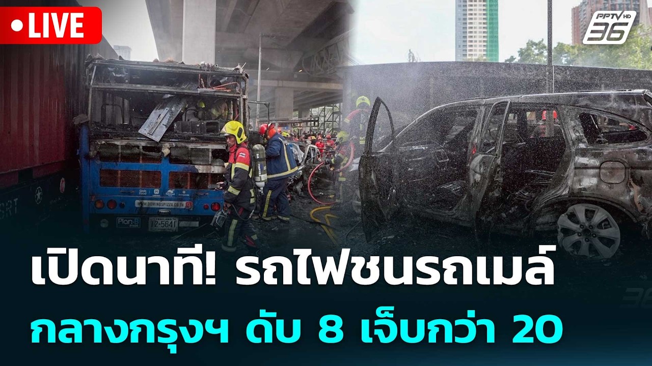 🔴 Live เข้มข่าวค่ำ | เปิดนาที! รถไฟชนรถเมล์กลางกรุงฯ ด?