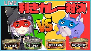 世界で一番いなばのカレーを食べてる女VSオカマによる利きカレー対決！