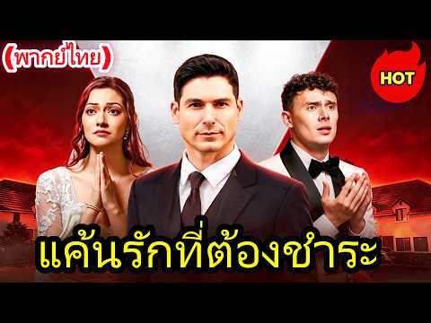 🆕🔥แค้นรักที่ต้องชำระ(พากย์ไทย)I [เวอร์ชันใหม่ปี 2026] #drama  #dramabox