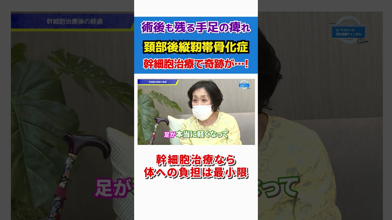 【頚部後縦靭帯骨化症】術後に残った痺れが幹細胞治療後に驚異の回復！ #shorts
