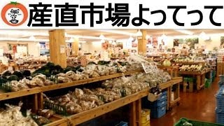 preview picture of video '【 うろうろ和歌山 】 産直 市場 よってって 貴志川店 で ショウガ 桃 豆 Yotette farmers market in Kishigawa town kinokawa City'