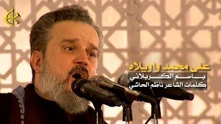على محمد واويلاه