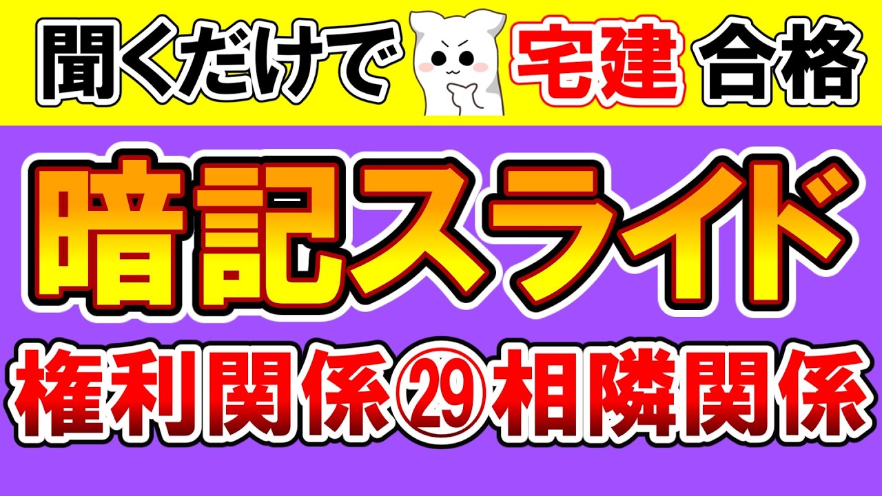 【法改正対応】権利関係 暗記スライド㉙相隣関係【宅建2026】