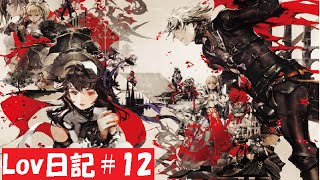 【プレイ動画】初心者楽猫のLov日記#12【神族単】