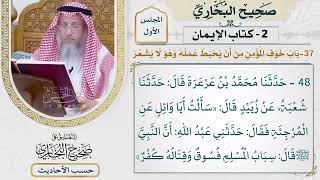 [48] حديث: سباب المسلم فسوق، وقتاله كفر - التعليق على صحيح البخاري - عثمان الخميس