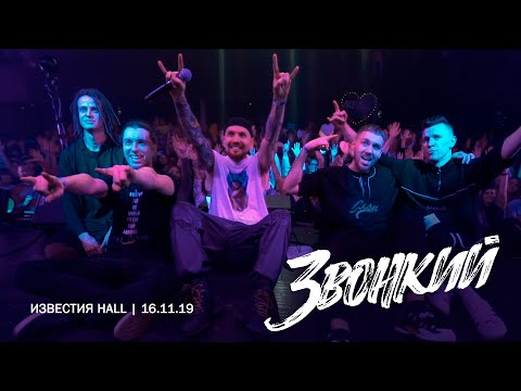 Звонкий - Первый большой сольник «Самый лучший день» (Известия Hall, 2019)