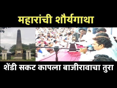 महारांची शौर्यगाथा। शेंडी सकट कापला बाजीरावाचा तुरा। 