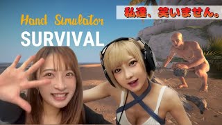 【勝負】笑ったら負けVS Hand Simulator Survival
