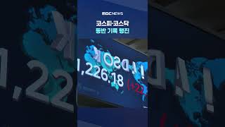 코스피·코스닥 동반 기록 행진‥시가총액 6천조 원 첫 돌파 #Shorts (MBC뉴스)