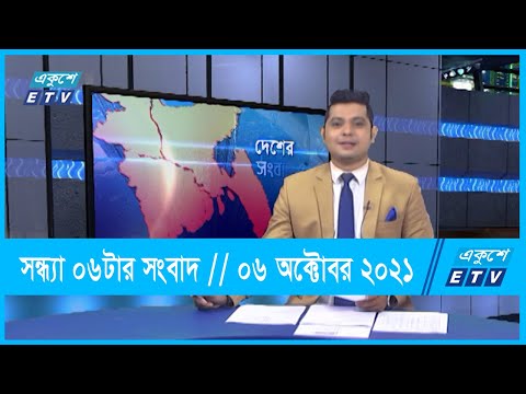 06 PM News || সন্ধ্যা ০৬টার সংবাদ || 06 October 2021