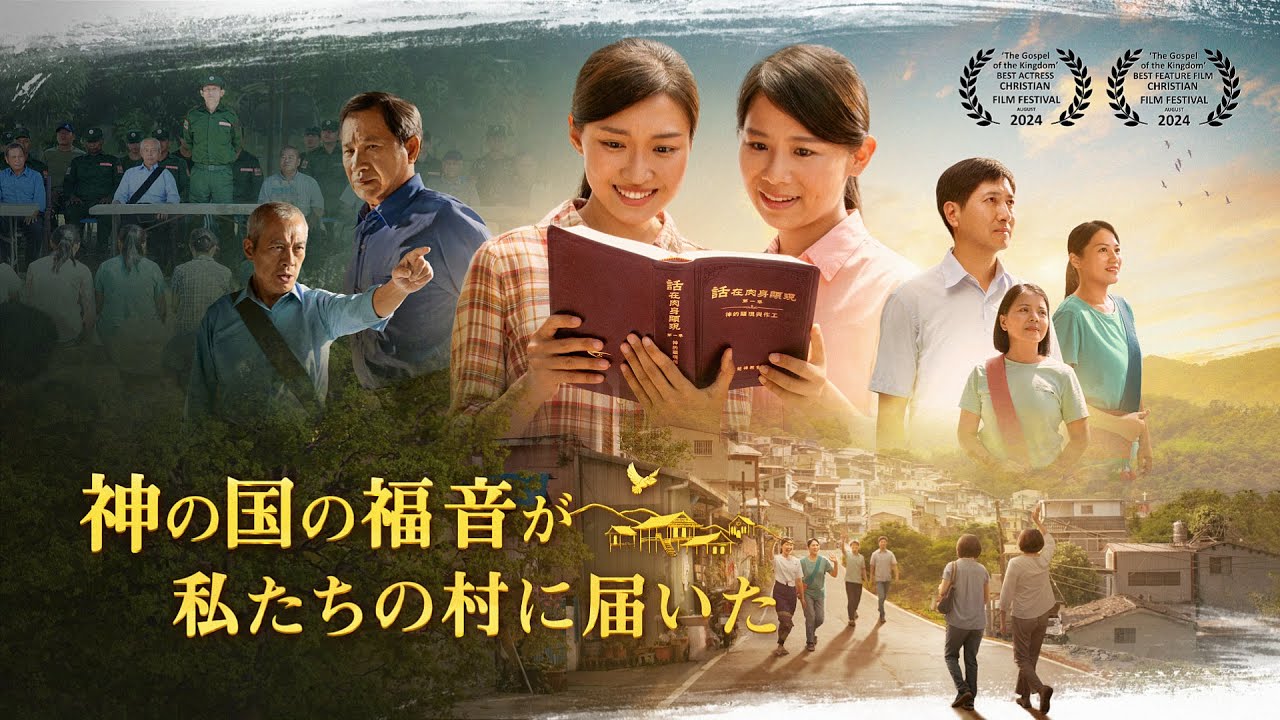 クリスチャン映画「神の国の福音が 私たちの村に届いた」