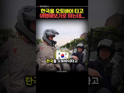 한국을 오토바이타고 여행하는 외국인