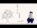 黎明 Leon Lai - 超平凡人的主題曲 Official MV