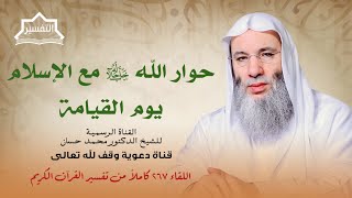 صورة ومن يبتغ غير الإسلام ديناً فلن يُقبل منه | لقاء 267 من تفسير القرآن الكريم | الشيخ د. محمد حسان