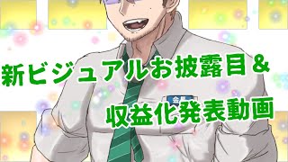 新ビジュアルお披露目＆収益化発表動画「最後に歌も少し」