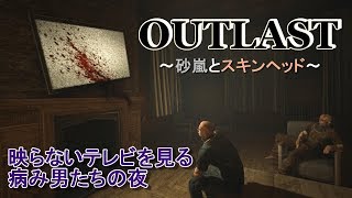 【OUTLAST】精神病院で繰り広げられる血・暗闇・狂気が支配する圧倒的ホラー！ここで何が行われているのか。そして彼らの目には何が映ってるのだろうか…～part１