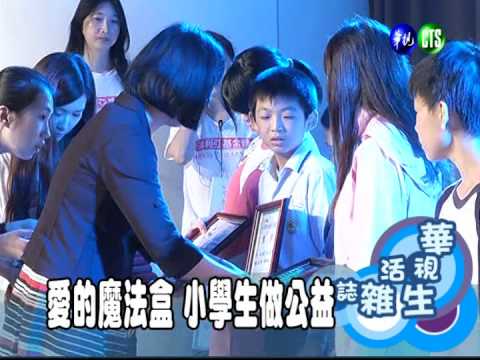 愛的魔法盒 小學生做公益