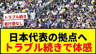 【衝撃】直行便なし！サッカー日本代表の拠点へ…トラブル続きで体感するコンディション調整の重要さ