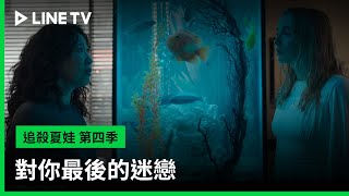 【追殺夏娃 第四季】預告：對你最後的迷戀| LINE TV 共享追劇生活