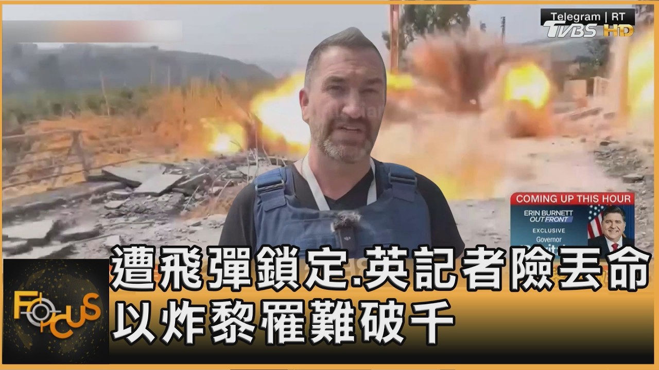 遭飛彈鎖定英記者險丟命 以色列炸黎巴嫩罹難破千