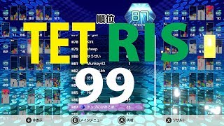 TETRIS99ガチ勢がエンジョイ勢になる瞬間w神ゲーでパズル＆ブロック真剣勝負