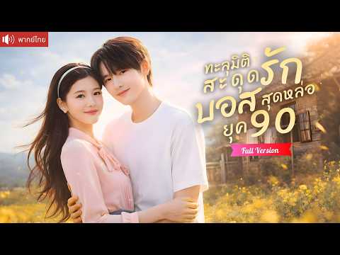 ทะลุมิติยุค90 เป็นเจ้าสาวตัวแทน แต่งกับผอ.โรงงานกล้ามแน่น สุดท้ายกลายเป็นรักแท้สุดหวาน!