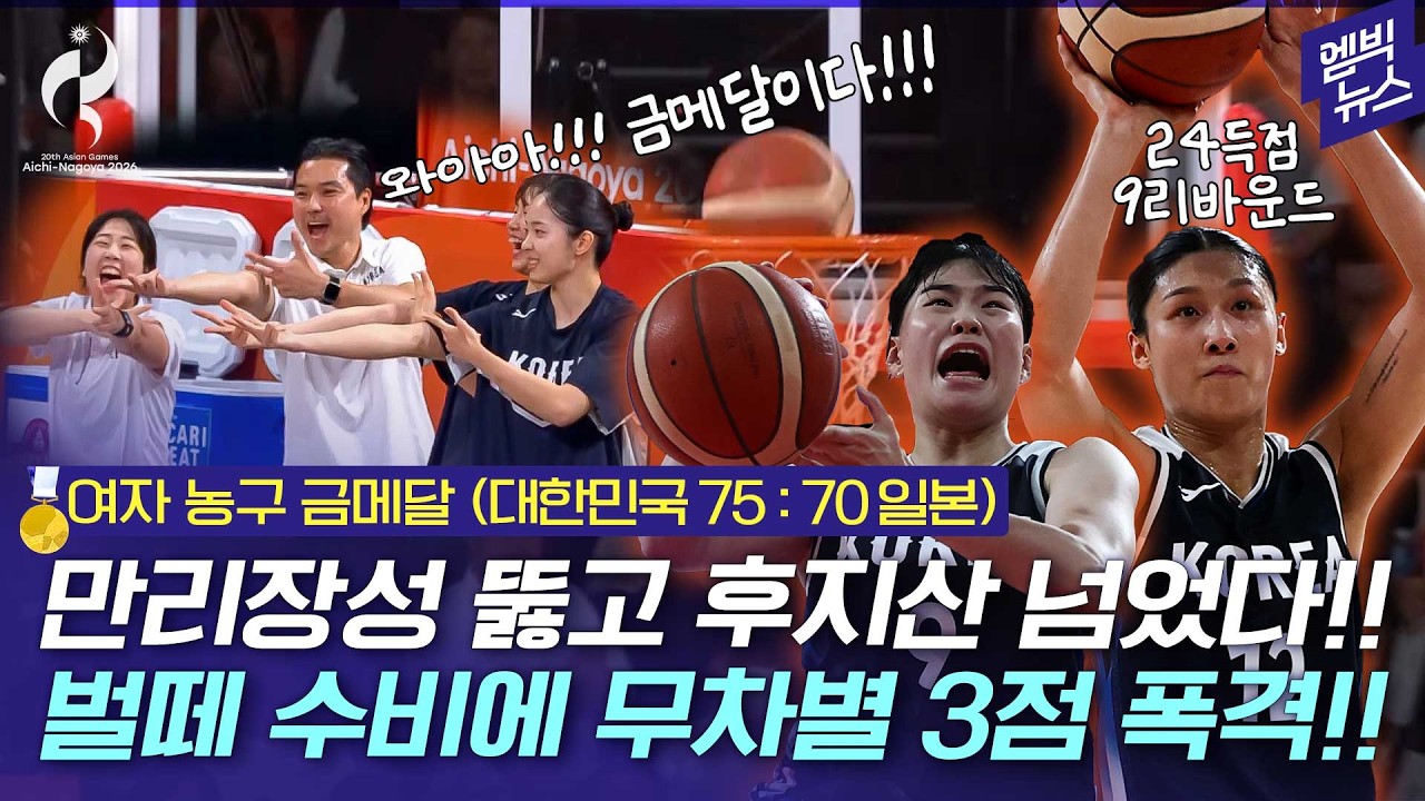 [2026 아시안게임] 여자 농구, 일본 격파하고 금메달!!!