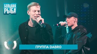 Группа Dabro