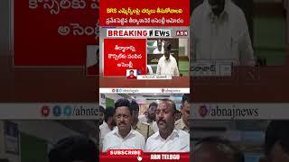 BRS ఎమ్మెల్సీలపై చర్యలు తీసుకోవాలని ప్రవేశపెట్టిన తీర్మానానికి అసెంబ్ల