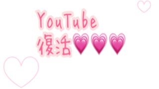 YouTube再開!!⸜︎︎︎︎❤︎︎⸝‍