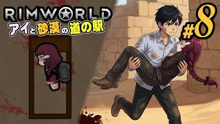 【RimWorld 2026#08】奥の手！？欲しい仲間を確実に確保する。(CeVIO,ゆっくり音声)