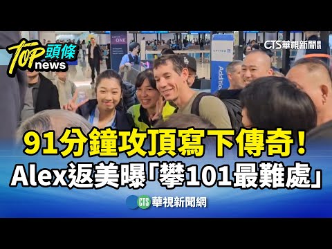 91分鐘攻頂寫下傳奇！　Alex返美曝「攀101最難處」