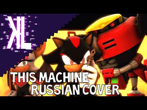 This Machine (Sonic Heroes) - Russian Cover