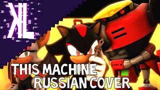 This Machine (Sonic Heroes) - Russian Cover