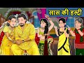 Kahani सास की हल्दी : Saas Bahu ki Kahaniya | Stories in Hindi | Moral Stories in Hindi | Kahaniyan