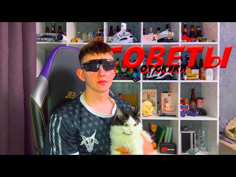 СОВЕТЫ ОТ СКУКИ