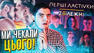 УКРАЇНА ПЕРЕВЕРШИЛА NETFLIX?🔥«ПЕРШІ ЛАСТІВКИ: Zалежні» це ЗОВСІМ ІНШИЙ РІВЕНЬ💣ВРАЖЕННЯ від СЕРІАЛУ🌈