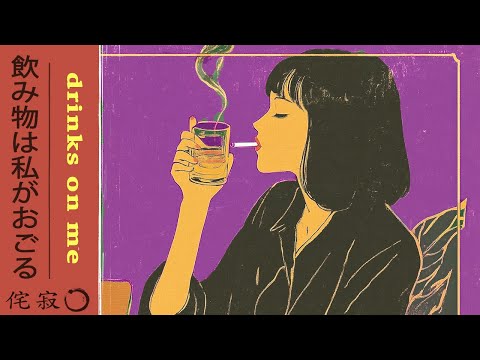 drinks on me | 乾杯