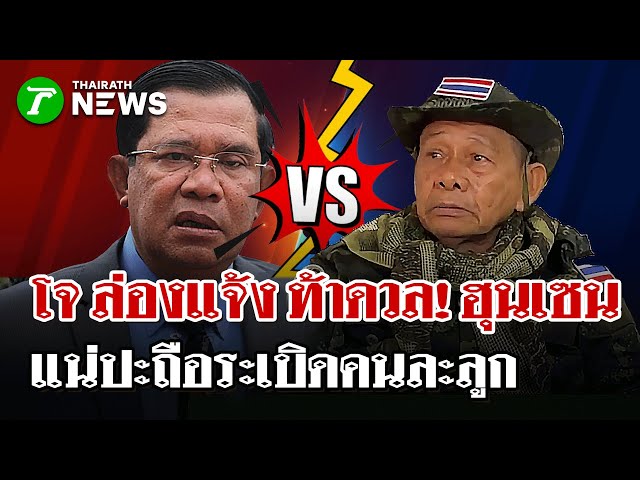 "โจ ล่องแจ้ง" ทหารเสือพราน ท้ารบ "ฮุนเซน" ด้วยระเบิดในมือคนละลูก | 3 พ.ย. 68 | ไทยรัฐนิวส์โชว์